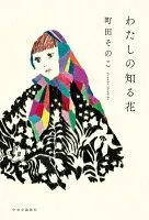 わたしの知る花 表紙