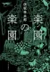 楽園の楽園 表紙