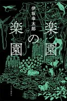 楽園の楽園 表紙
