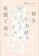彼女たちは楽園で遊ぶ 表紙