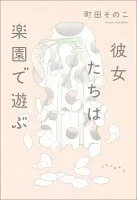 彼女たちは楽園で遊ぶ 表紙