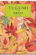 TUGUMI 表紙