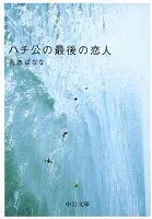 ハチ公の最後の恋人 表紙