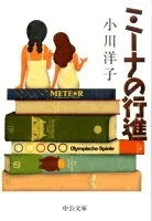 ミーナの行進 表紙