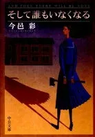 そして誰もいなくなる 表紙
