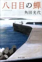 八日目の蝉 表紙