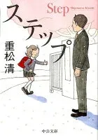 ステップ 表紙