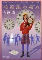 時鐘館の殺人 表紙