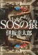 SOSの猿 表紙