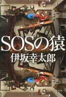 SOSの猿 表紙
