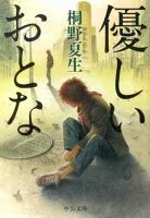 優しいおとな 表紙