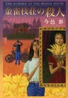 金雀枝荘の殺人 表紙