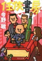 任侠書房 表紙