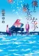 僕と彼女の左手 表紙