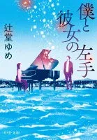僕と彼女の左手 表紙