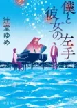 僕と彼女の左手の表紙