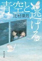 青空と逃げる 表紙