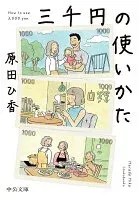 三千円の使いかた 表紙