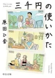 三千円の使いかたの表紙