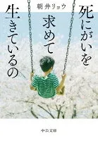 死にがいを求めて生きているの 表紙