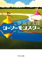 シーソーモンスター 表紙