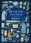 52ヘルツのクジラたち