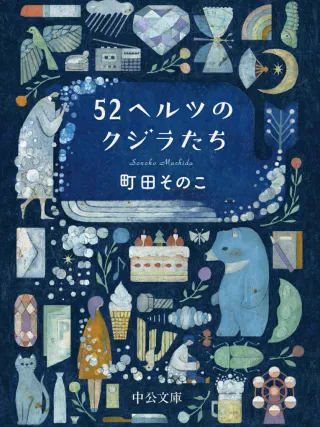 52ヘルツのクジラたち 表紙