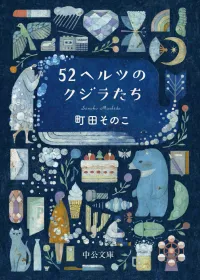 52ヘルツのクジラたち 表紙