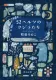 52ヘルツのクジラたち 表紙