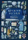 52ヘルツのクジラたちの表紙