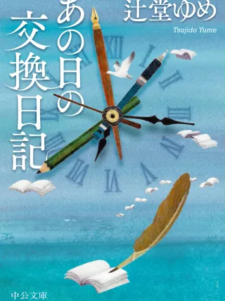 あの日の交換日記 表紙