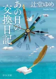 あの日の交換日記の表紙