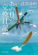 あの日の交換日記 表紙
