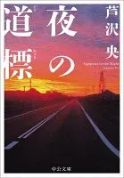 夜の道標 表紙