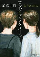 ロング・アフタヌーン 表紙