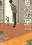 夏への扉〔新版〕の表紙