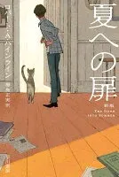 夏への扉〔新版〕 表紙