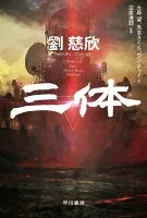 三体 表紙