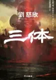 三体の表紙