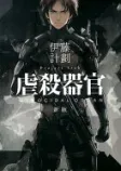 虐殺器官の表紙
