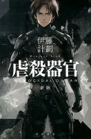 虐殺器官 表紙