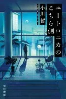 ユートロニカのこちら側 表紙