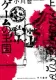 ゲームの王国 上 表紙