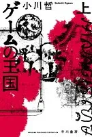 ゲームの王国 上 表紙