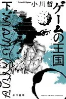 ゲームの王国 下 表紙