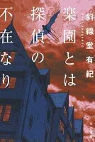 楽園とは探偵の不在なり 表紙