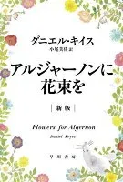 アルジャーノンに花束を 表紙