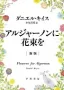 アルジャーノンに花束を