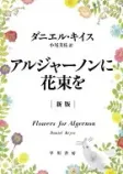 アルジャーノンに花束をの表紙