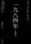 一九八四年